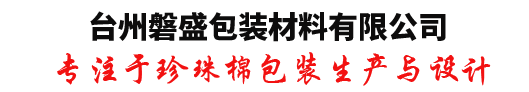 台州磐盛包装材料有限公司